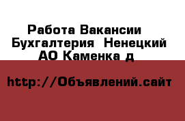 Работа Вакансии - Бухгалтерия. Ненецкий АО,Каменка д.